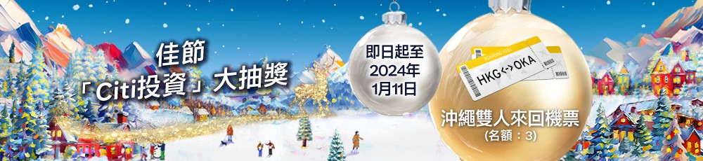 Festive “Invest with Citi” Lucky Draw - Two Round-trip Flight Tickets to Okinawa redemption  