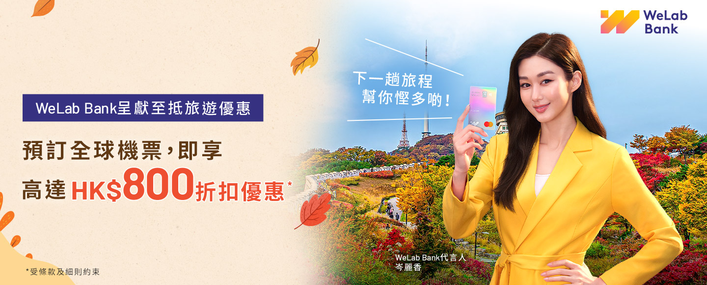 WeLab Bank 呈獻夏日旅遊優惠 今個夏天，一家大細齊齊出走！預訂全球機票，即享高達HK$800折扣優惠！
