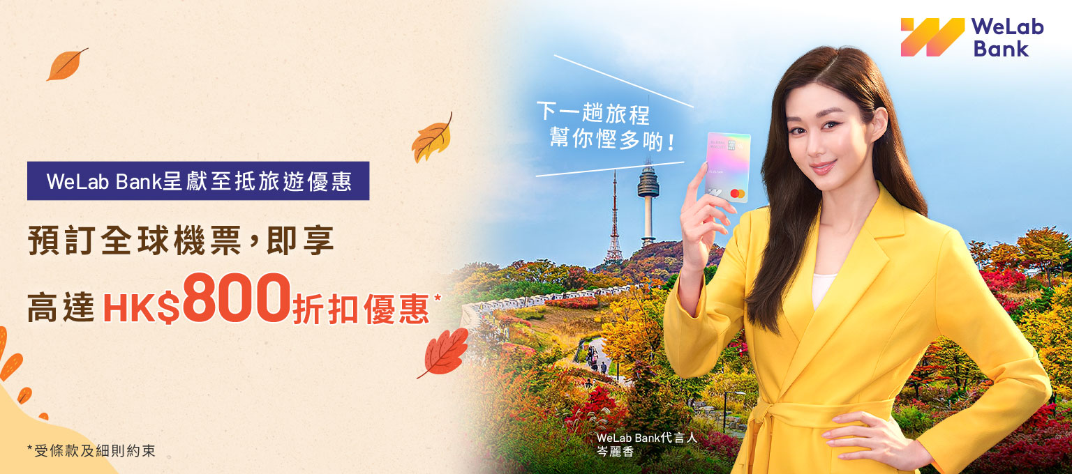 WeLab Bank 呈獻夏日旅遊優惠 今個夏天，一家大細齊齊出走！預訂全球機票，即享高達HK$800折扣優惠！