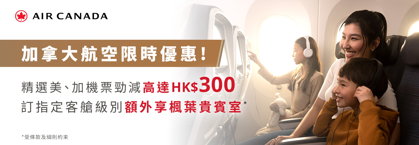 加拿大航空限時優惠！精選美、加機票勁減高達HK$300 訂指定客艙級別額外享楓葉貴賓室