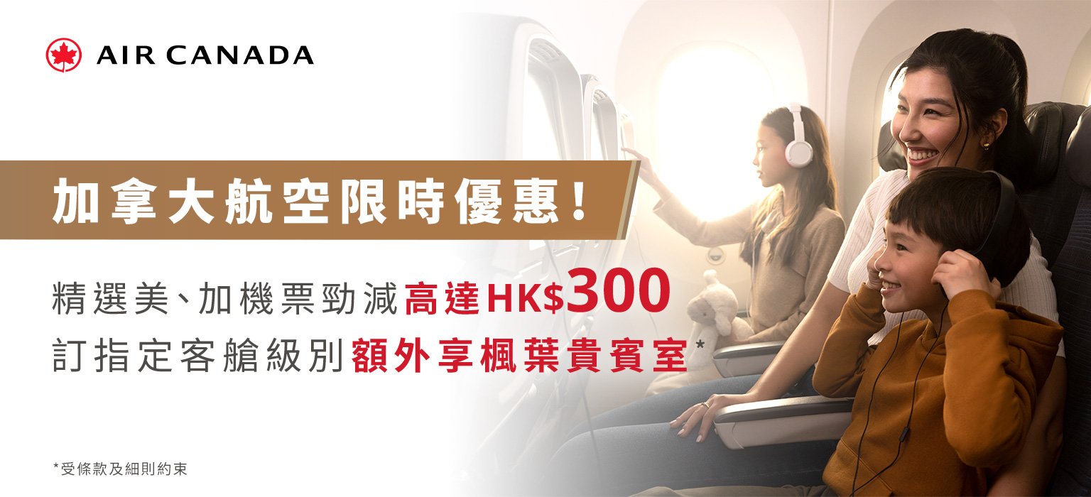 加拿大航空限時優惠！精選美、加機票勁減高達HK$300 訂指定客艙級別額外享楓葉貴賓室