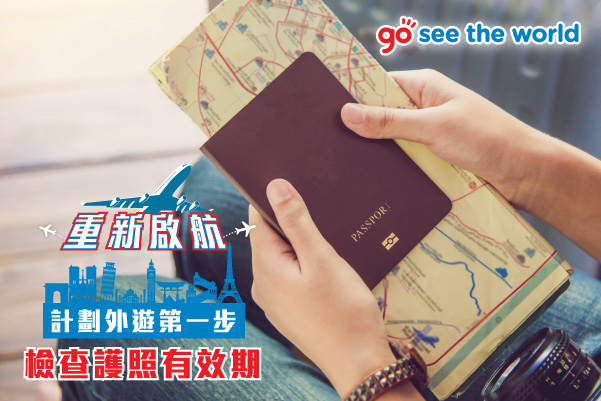 计划外游第一步,检查护照有效期