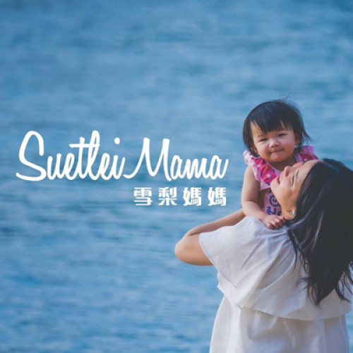 Profile picture of Suetleimama 雪梨媽媽