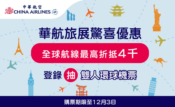 中華航空旅展驚喜優惠