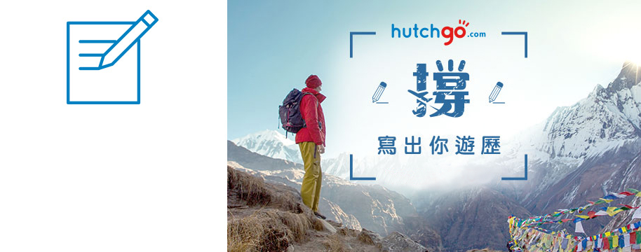 贏 hutchgo.com $1,500 旅行現金券！