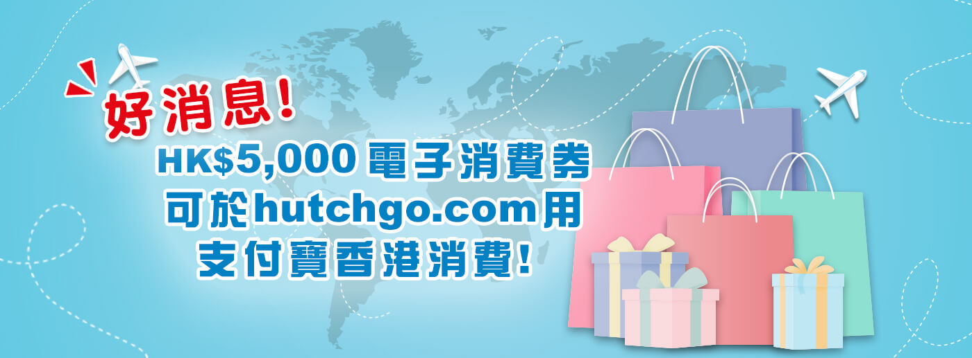 好消息! HK$5,000電子消費券可於hutchgo.com用支付寶香港消費! 