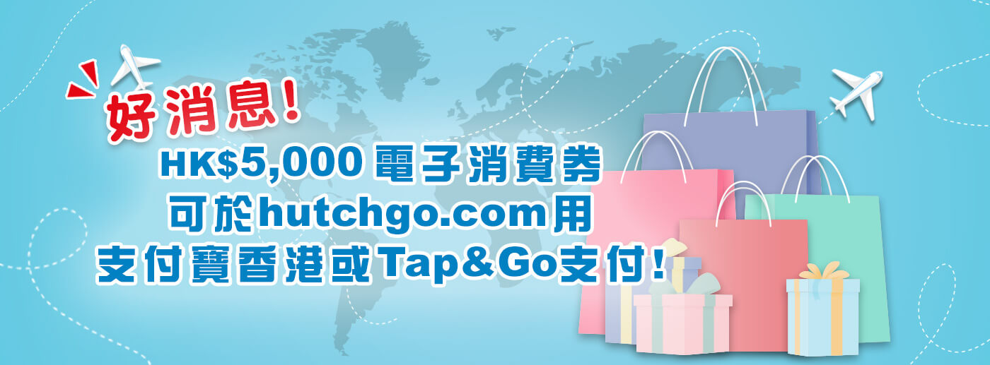 好消息! HK$5,000電子消費劵可於hutchgo.com 用支付寶香港或Tap&Go 支付!