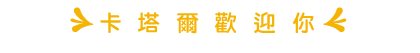 卡塔爾