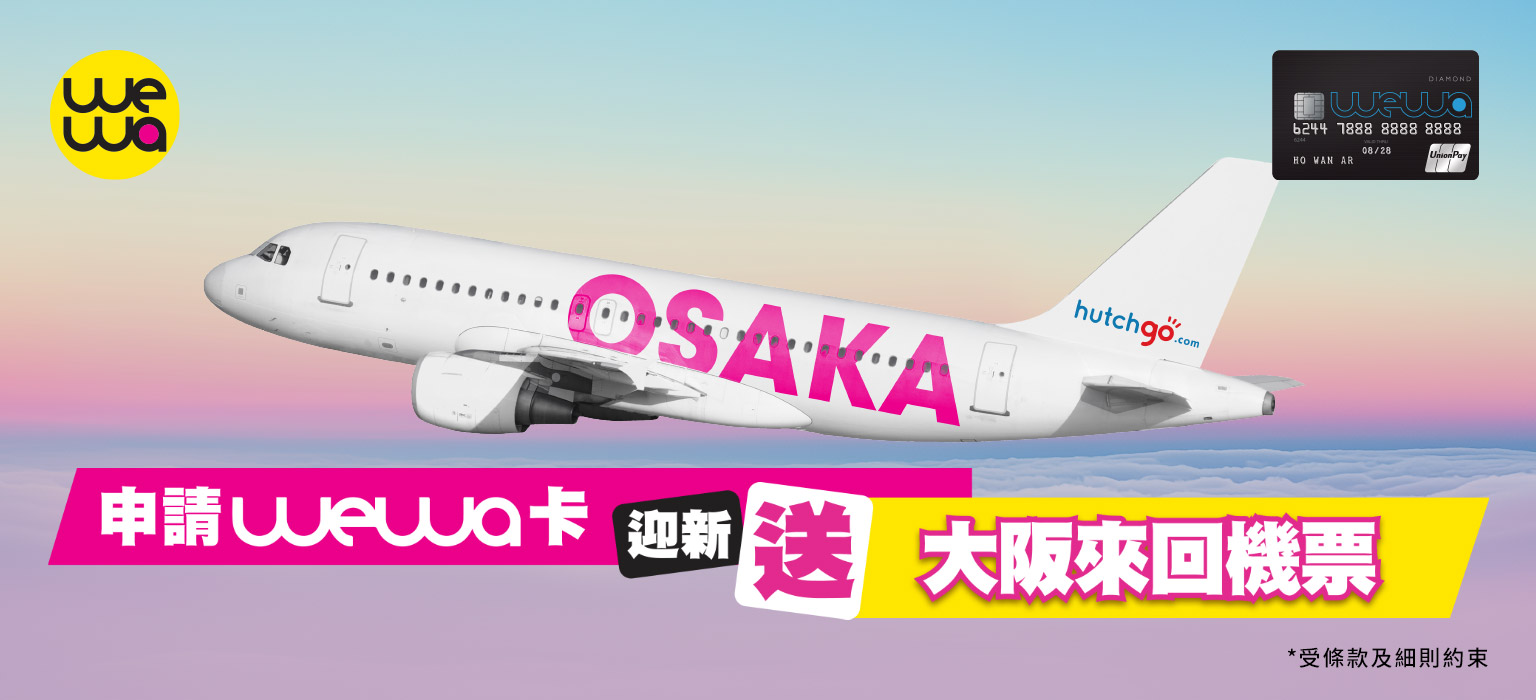 申請wewa銀聯卡 迎新送大阪來回機票！ 